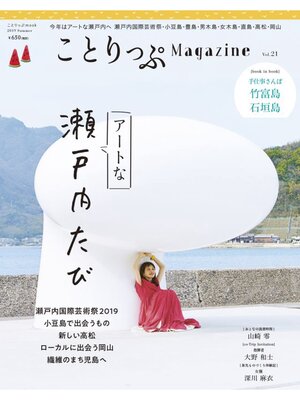 cover image of ことりっぷマガジン Volume21 2019夏